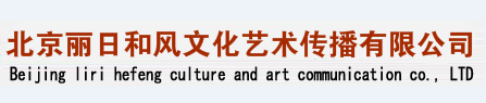 北京麗日和風文化藝術傳播有限公司